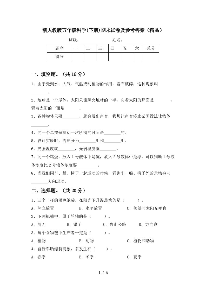 新人教版五年级科学下册期末试卷及参考答案精品