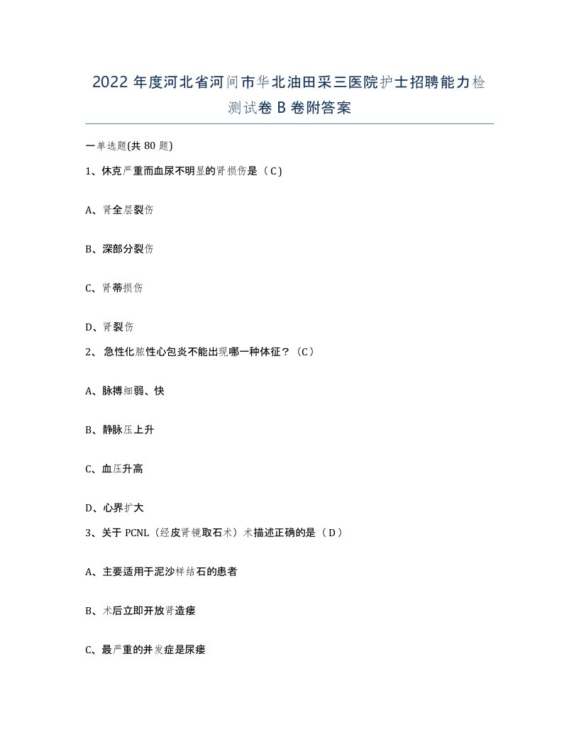 2022年度河北省河间市华北油田采三医院护士招聘能力检测试卷B卷附答案