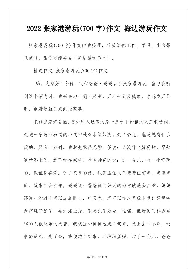 2022张家港游玩700字作文_海边游玩作文