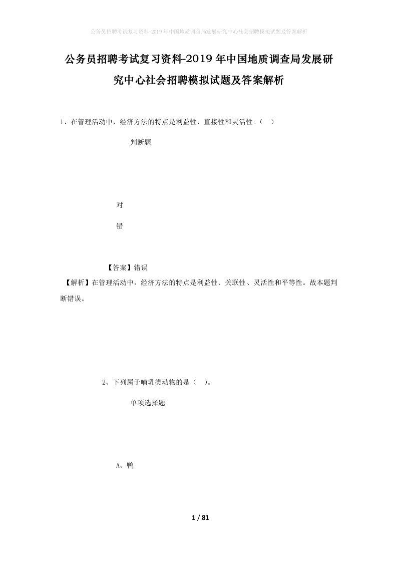 公务员招聘考试复习资料-2019年中国地质调查局发展研究中心社会招聘模拟试题及答案解析