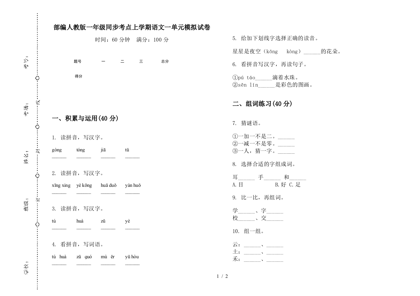 部编人教版一年级同步考点上学期语文一单元模拟试卷