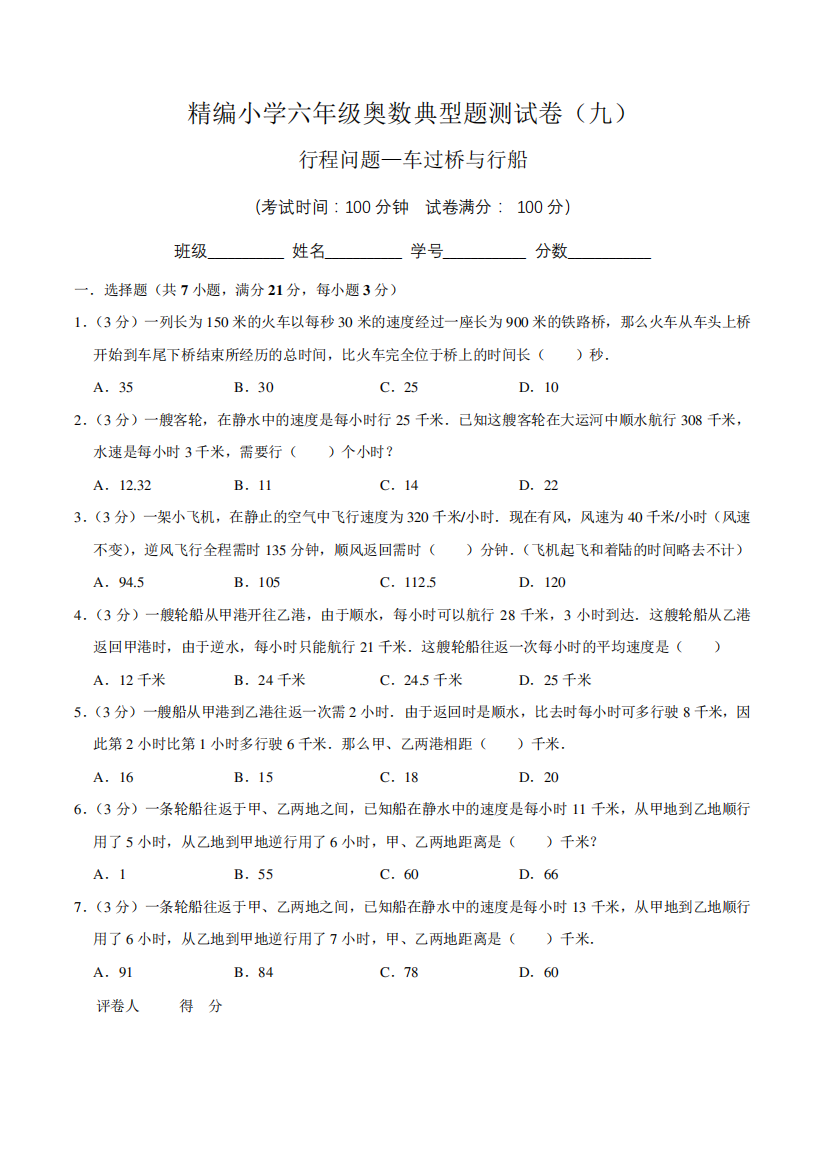 【奥数卷】精编小学六年级奥数典型题测试卷(九)含答案与解析