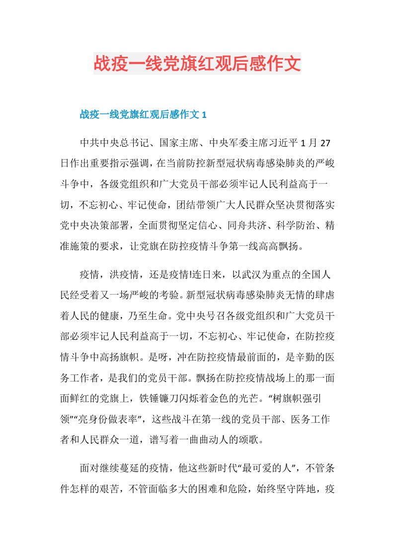 战疫一线党旗红观后感作文