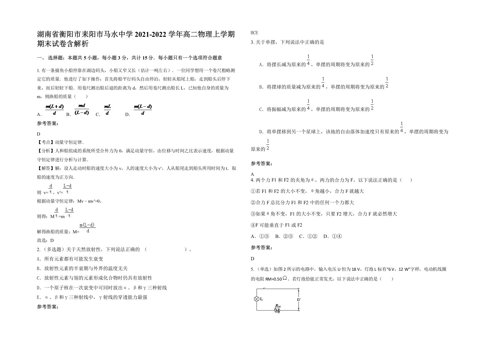 湖南省衡阳市耒阳市马水中学2021-2022学年高二物理上学期期末试卷含解析