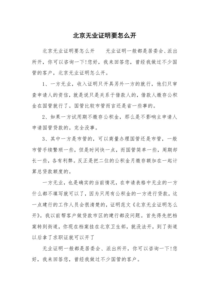 北京无业证明要怎么开