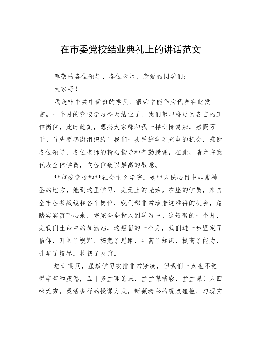 在市委党校结业典礼上的讲话范文