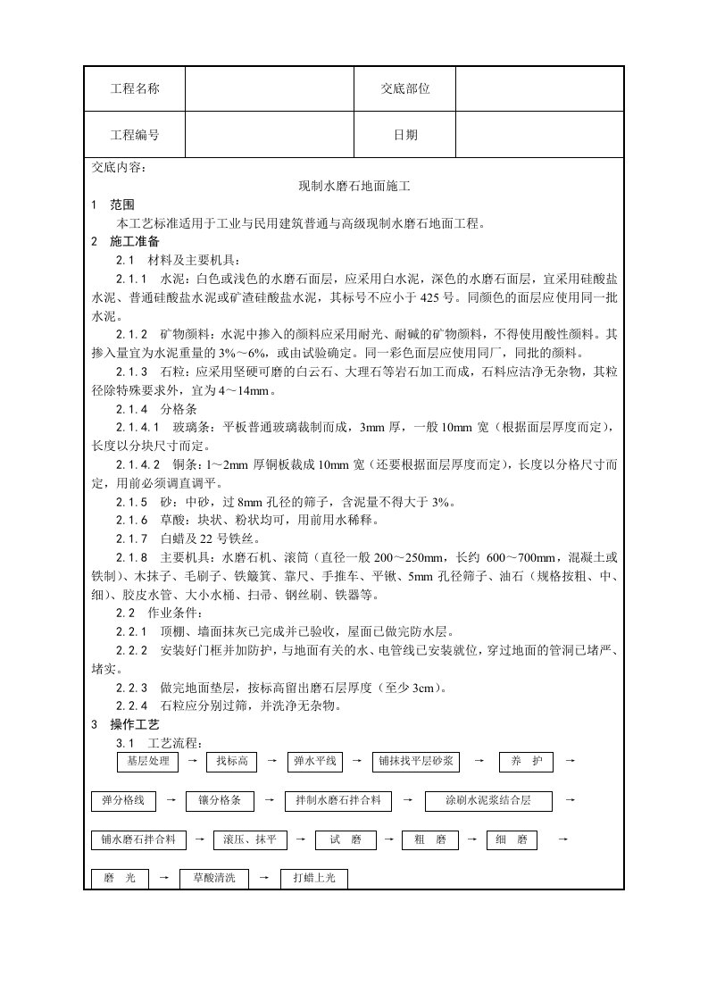 现制水磨石地面施工工艺设计方案