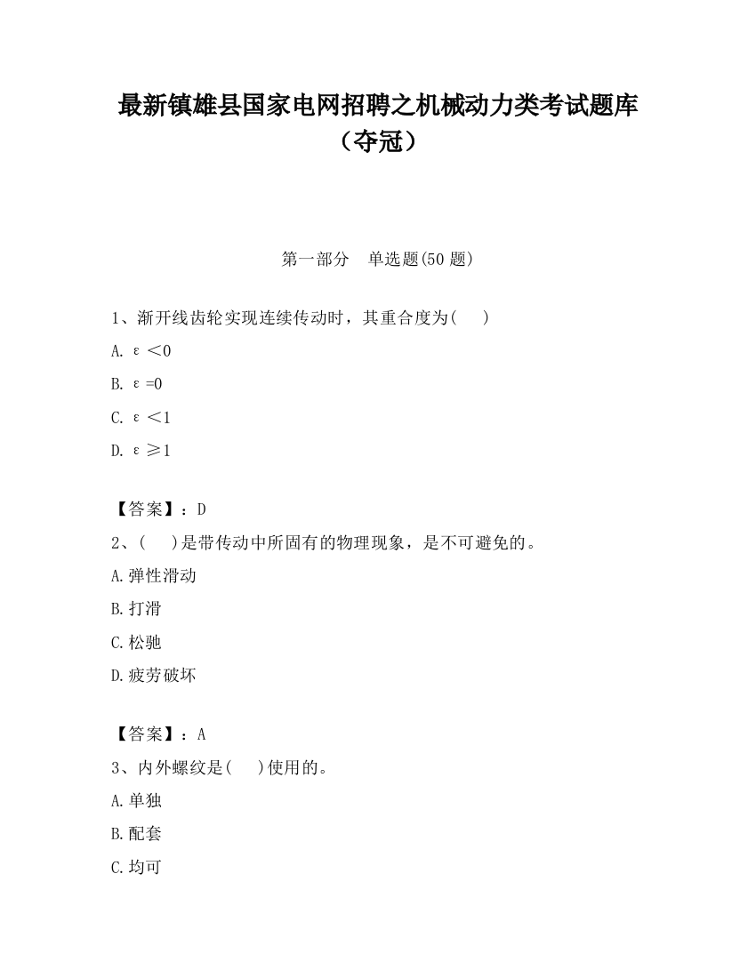 最新镇雄县国家电网招聘之机械动力类考试题库（夺冠）