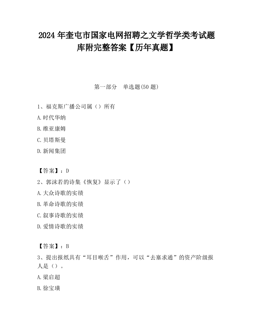 2024年奎屯市国家电网招聘之文学哲学类考试题库附完整答案【历年真题】