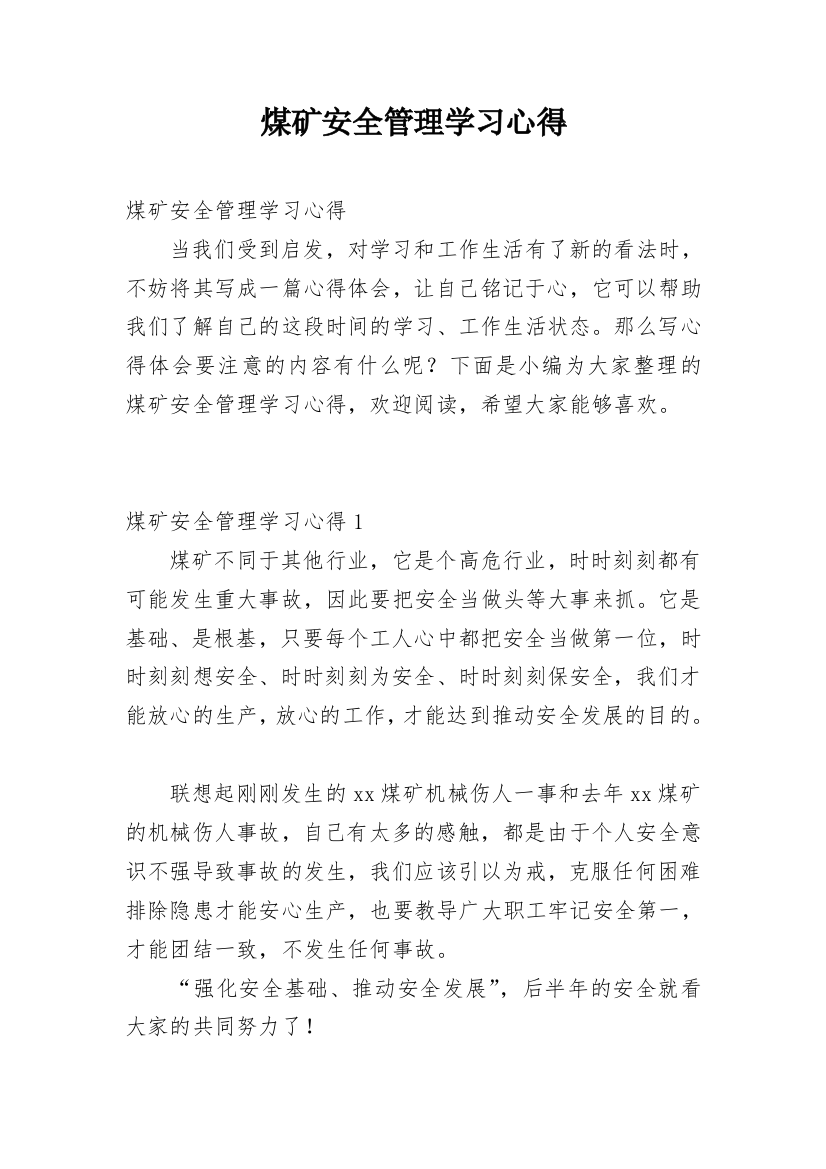 煤矿安全管理学习心得