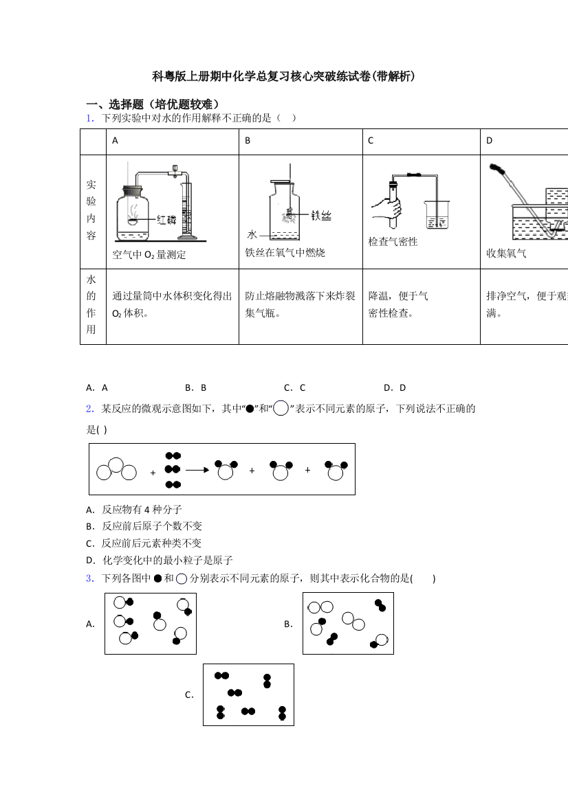 科粤版上册期中化学总复习核心突破练试卷(带解析)