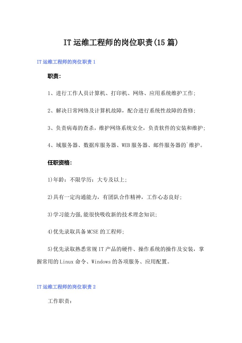 IT运维工程师的岗位职责(15篇)