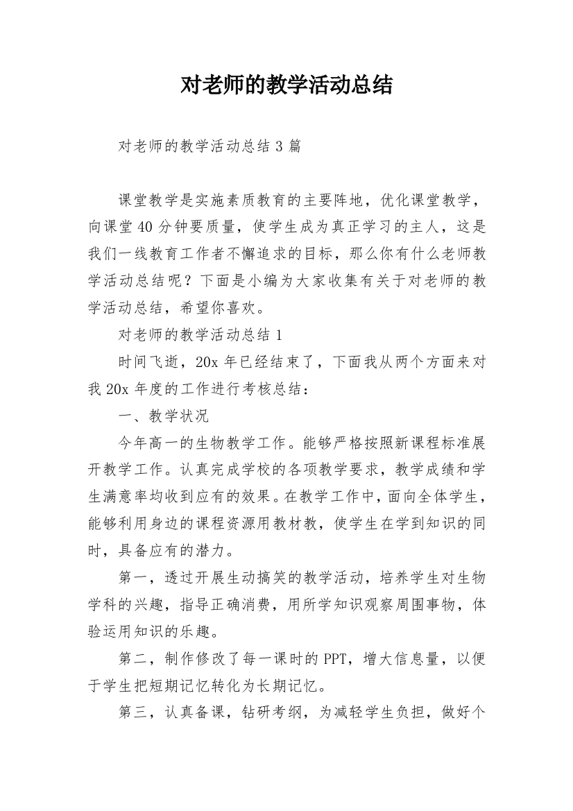 对老师的教学活动总结