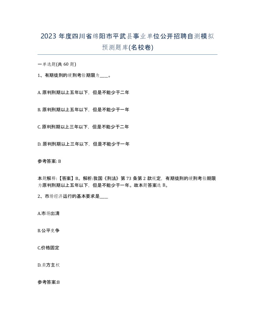 2023年度四川省绵阳市平武县事业单位公开招聘自测模拟预测题库名校卷