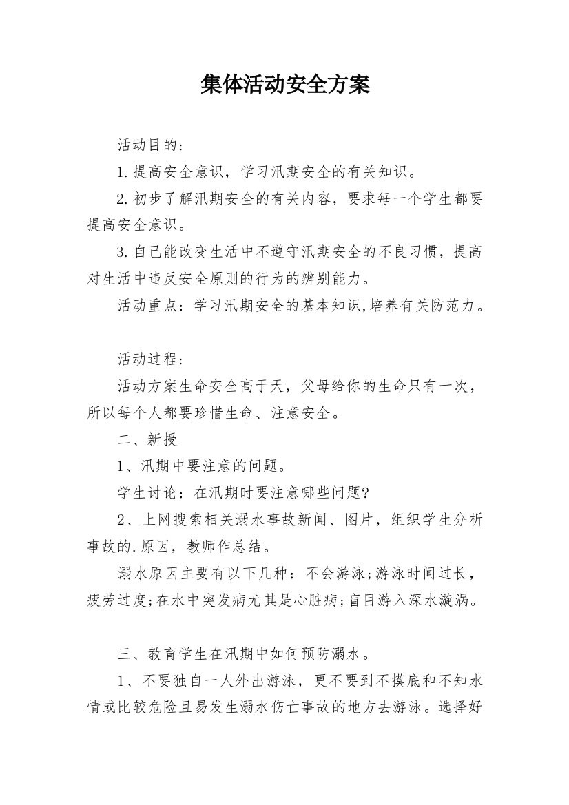 集体活动安全方案