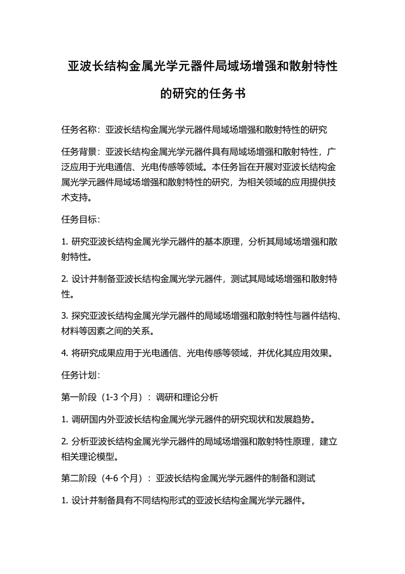 亚波长结构金属光学元器件局域场增强和散射特性的研究的任务书