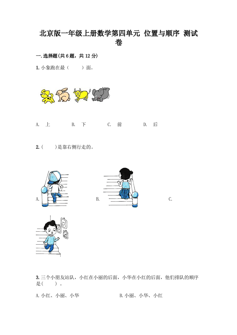 北京版一年级上册数学第四单元-位置与顺序-测试卷及答案(名师系列)