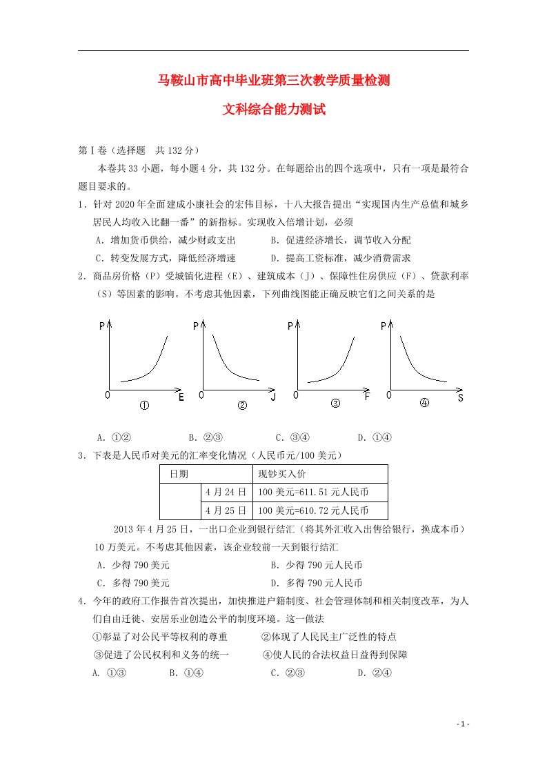 安徽省马鞍山市高三文综第三次教学质量检测试题