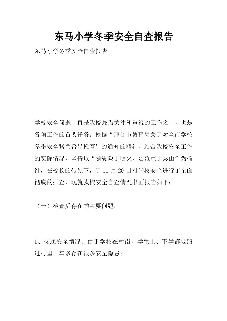 东马小学冬季安全自查报告