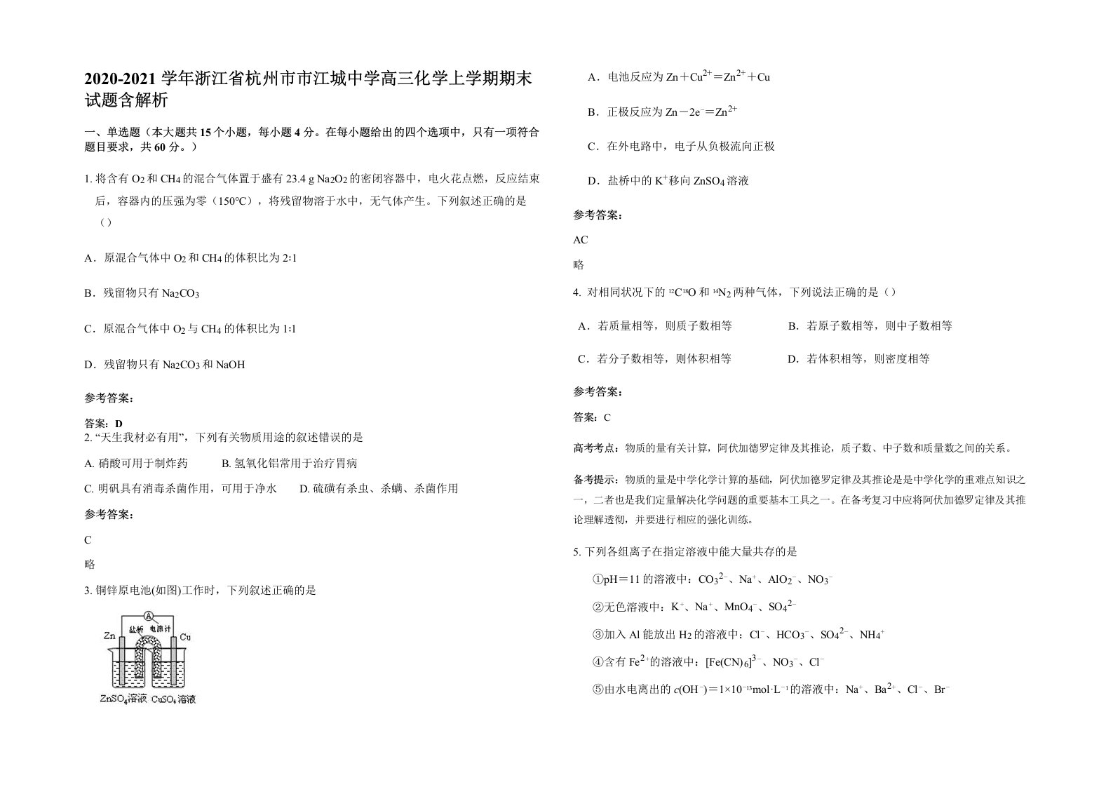 2020-2021学年浙江省杭州市市江城中学高三化学上学期期末试题含解析