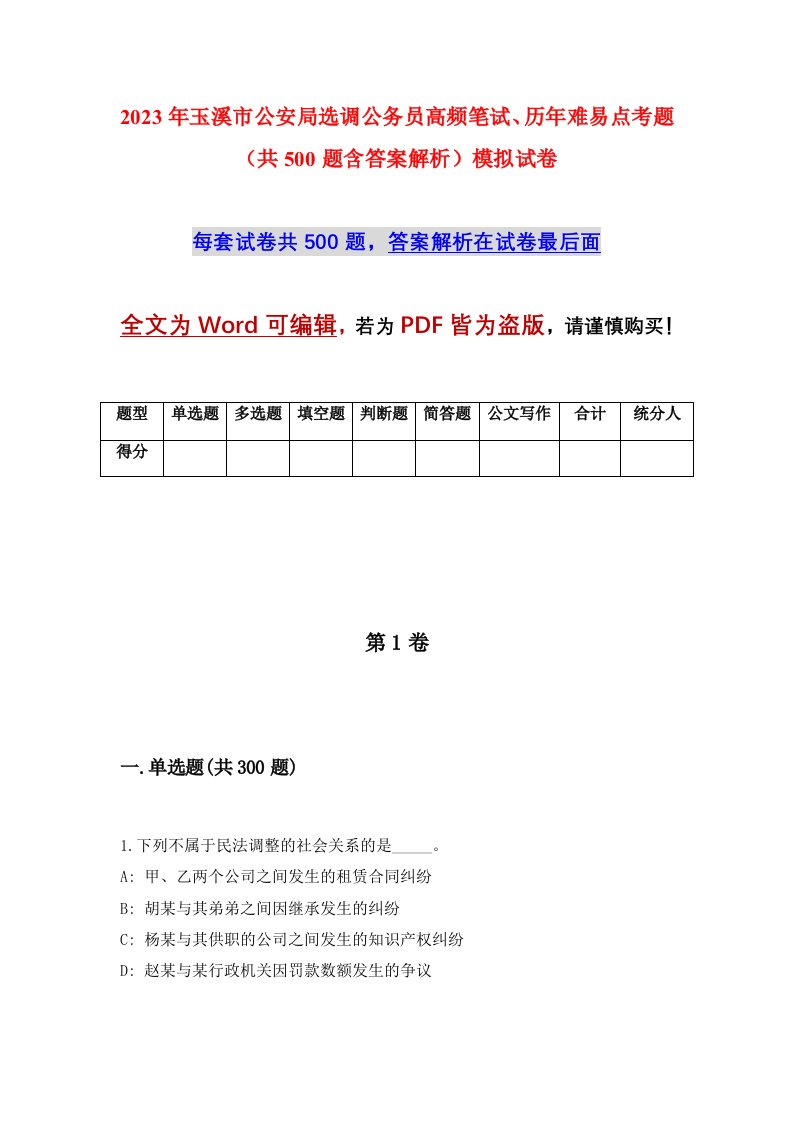 2023年玉溪市公安局选调公务员高频笔试历年难易点考题共500题含答案解析模拟试卷