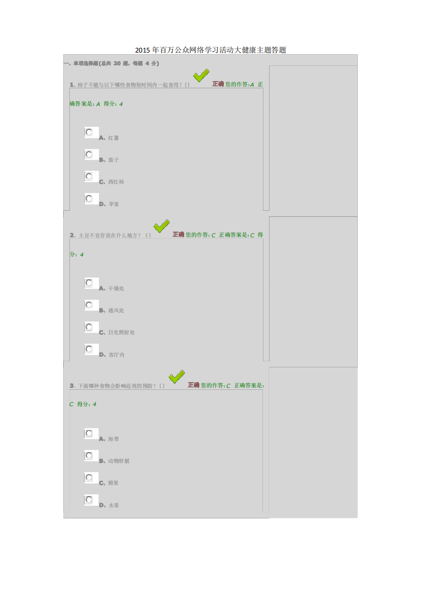 2015年百万公众网络学习活动大健康主题答题