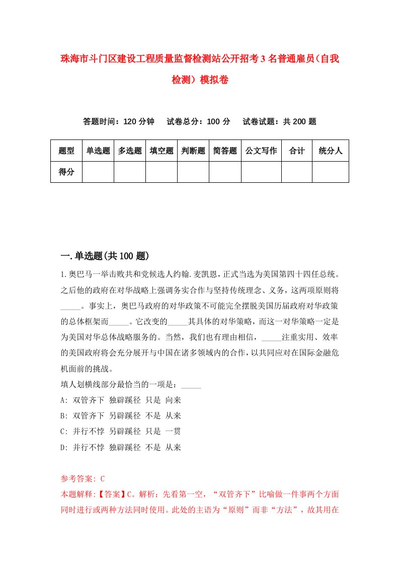 珠海市斗门区建设工程质量监督检测站公开招考3名普通雇员自我检测模拟卷第6卷