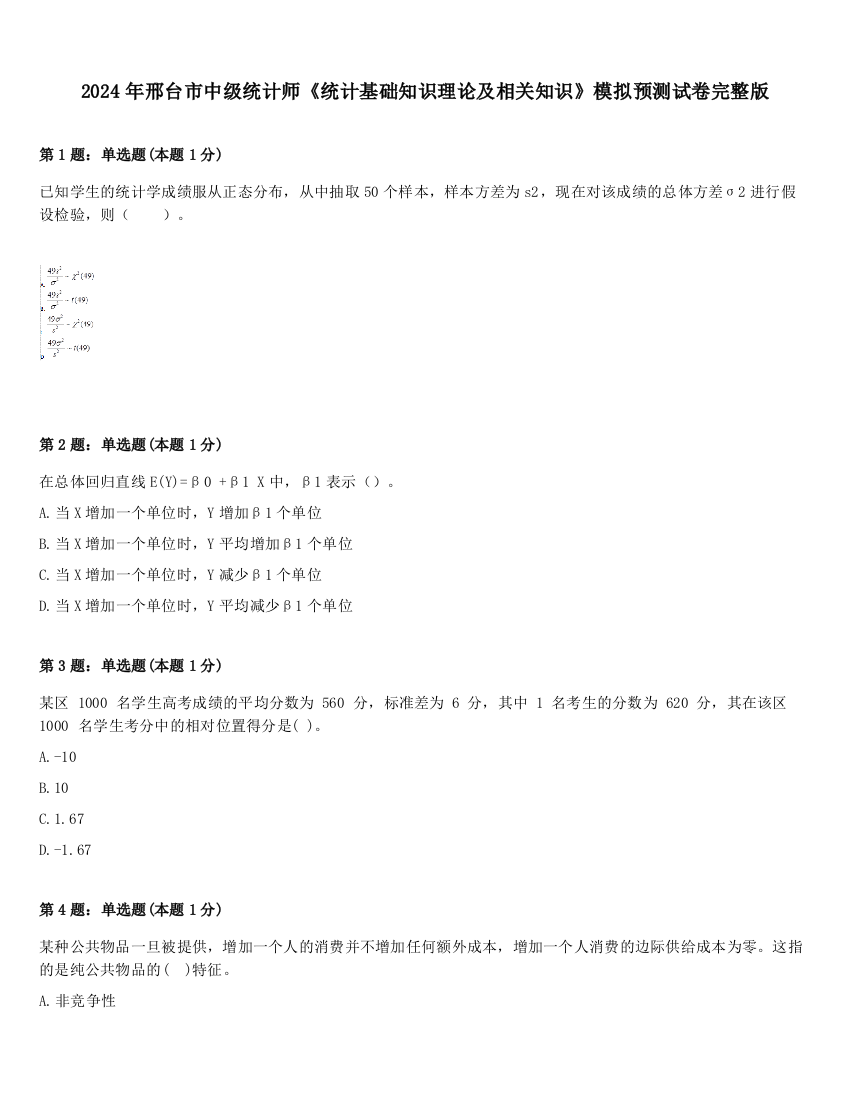 2024年邢台市中级统计师《统计基础知识理论及相关知识》模拟预测试卷完整版