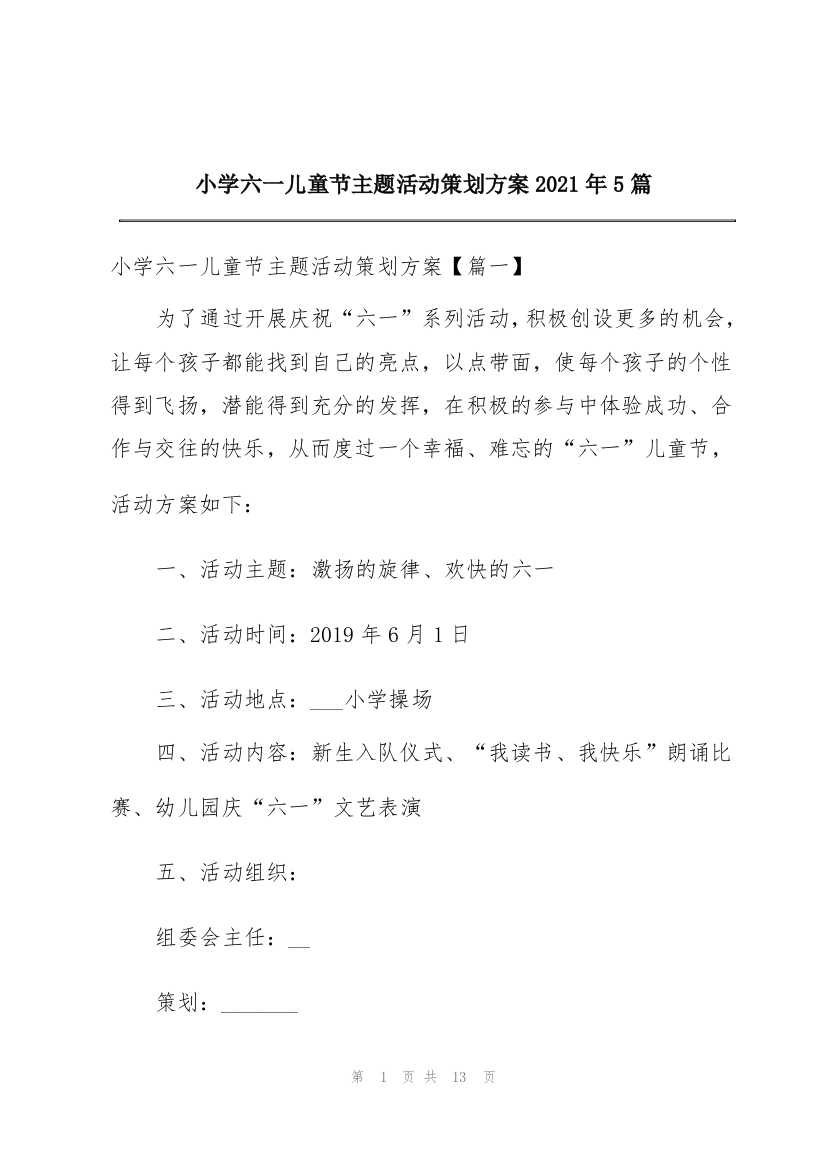 小学六一儿童节主题活动策划方案2021年5篇