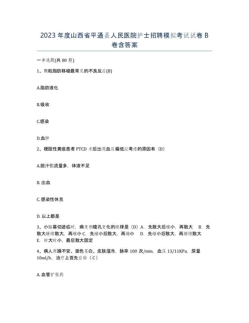 2023年度山西省平通县人民医院护士招聘模拟考试试卷B卷含答案