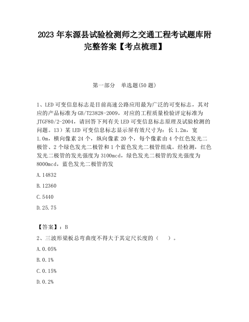 2023年东源县试验检测师之交通工程考试题库附完整答案【考点梳理】