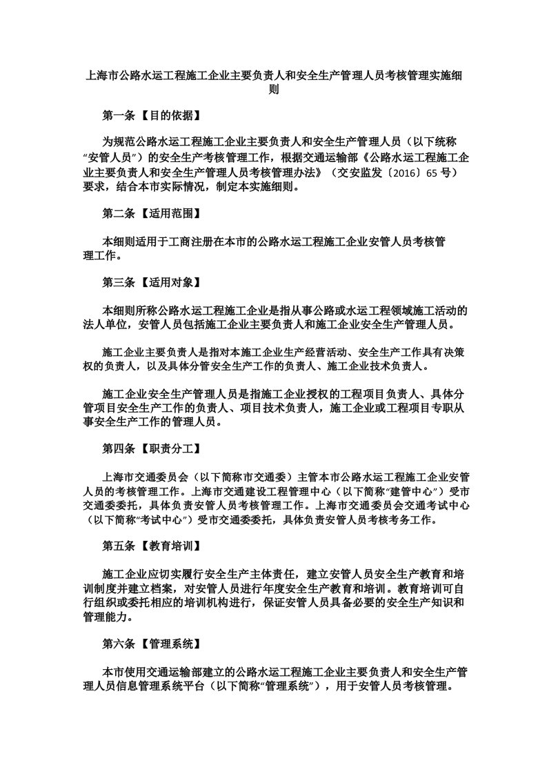 上海市公路水运工程施工企业主要负责人和安全生产管理人员考核管理实施细则