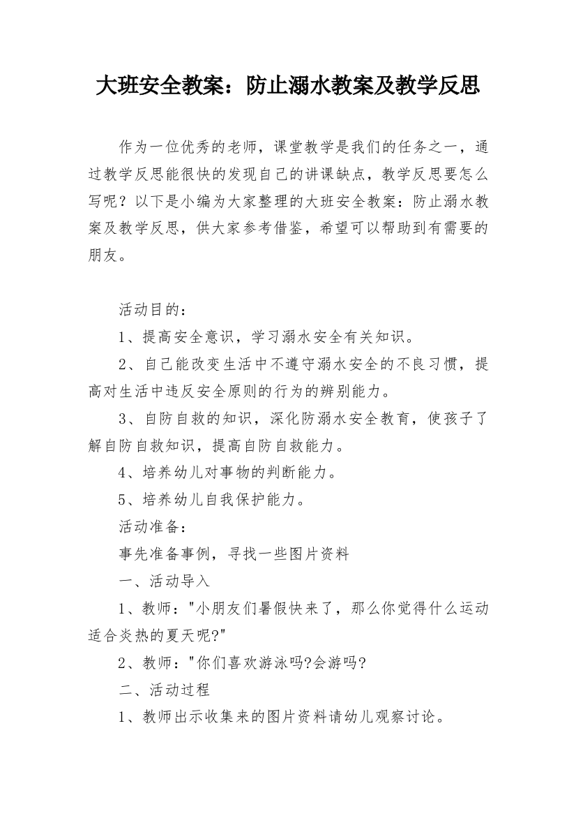 大班安全教案：防止溺水教案及教学反思