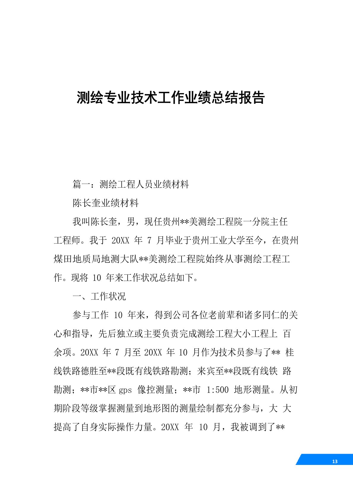 测绘专业技术工作业绩总结报告