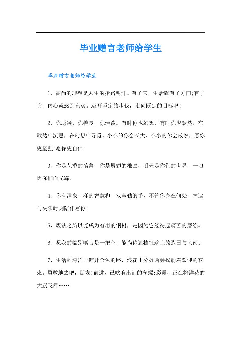 毕业赠言老师给学生