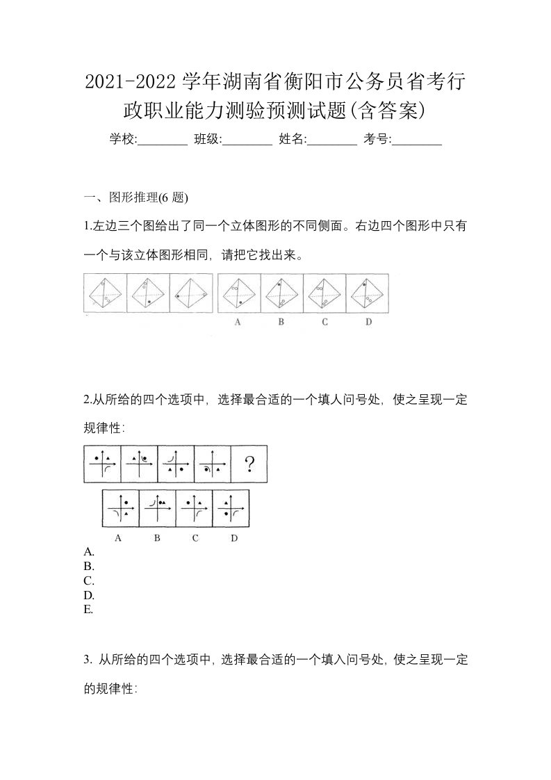 2021-2022学年湖南省衡阳市公务员省考行政职业能力测验预测试题含答案