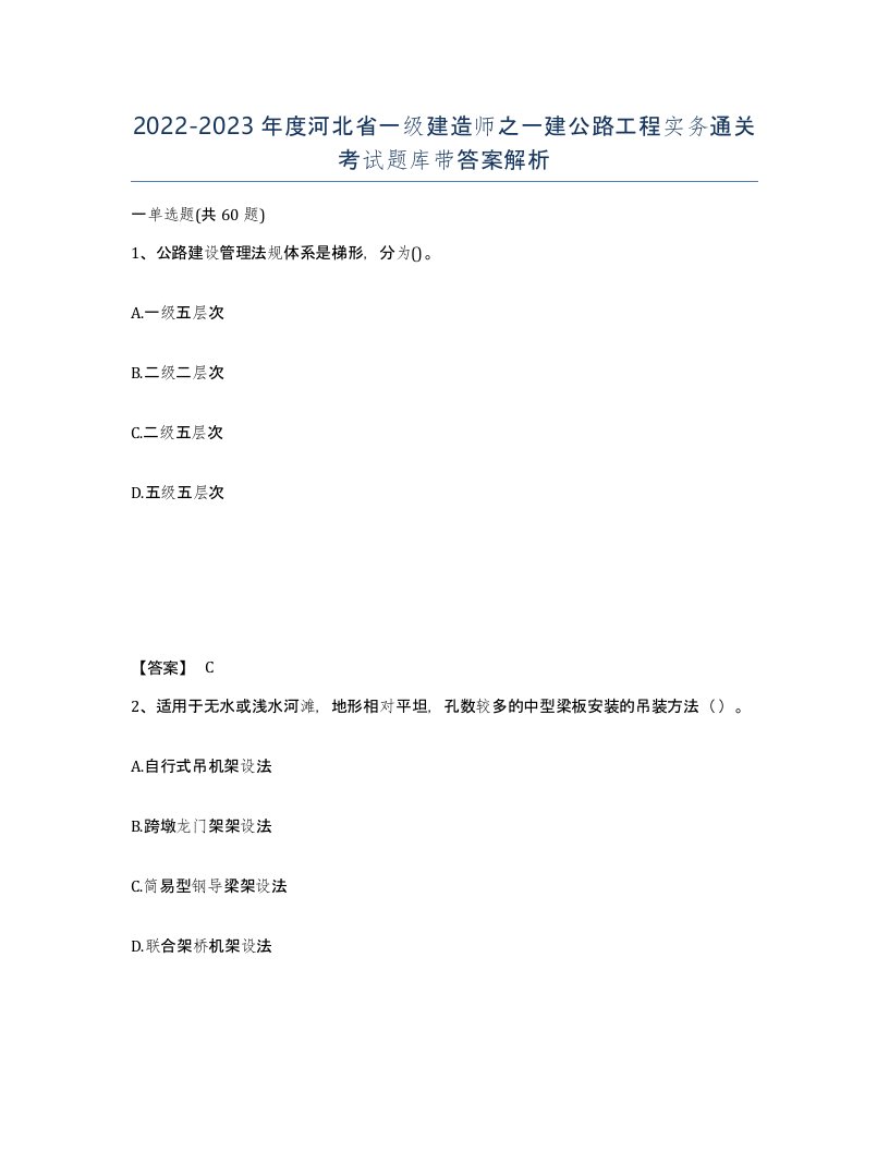 2022-2023年度河北省一级建造师之一建公路工程实务通关考试题库带答案解析