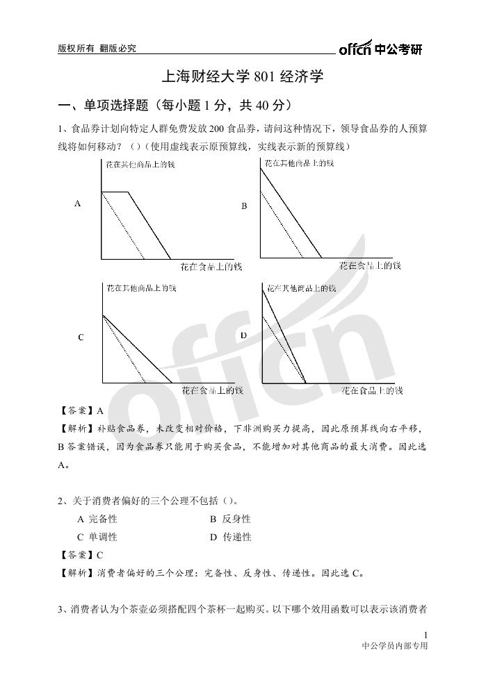 2019上海财经大学801经济学试题及解析