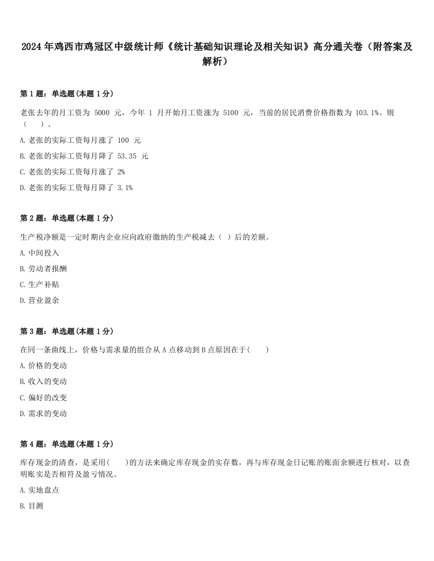 2024年鸡西市鸡冠区中级统计师《统计基础知识理论及相关知识》高分通关卷（附答案及解析）