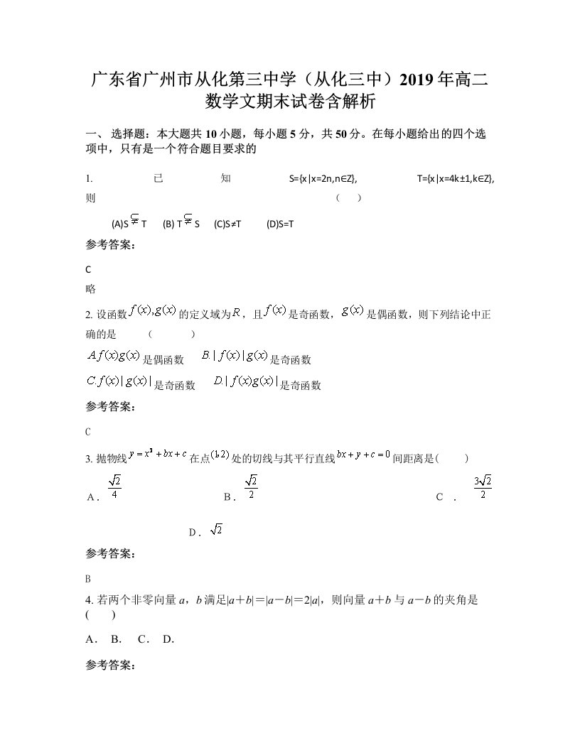 广东省广州市从化第三中学从化三中2019年高二数学文期末试卷含解析