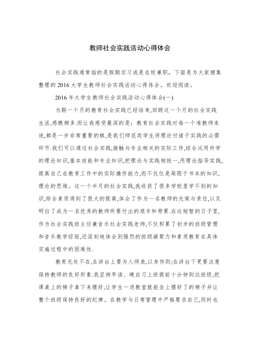 教师社会实践活动心得体会