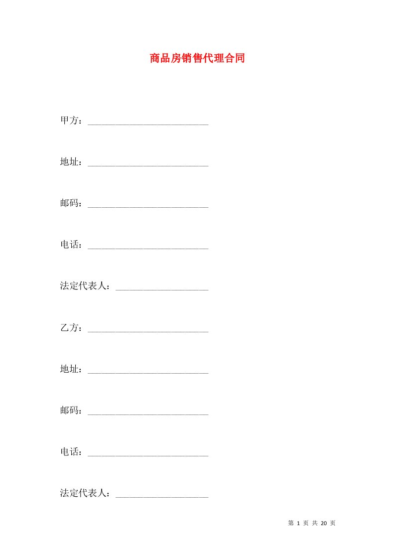 商品房销售代理合同