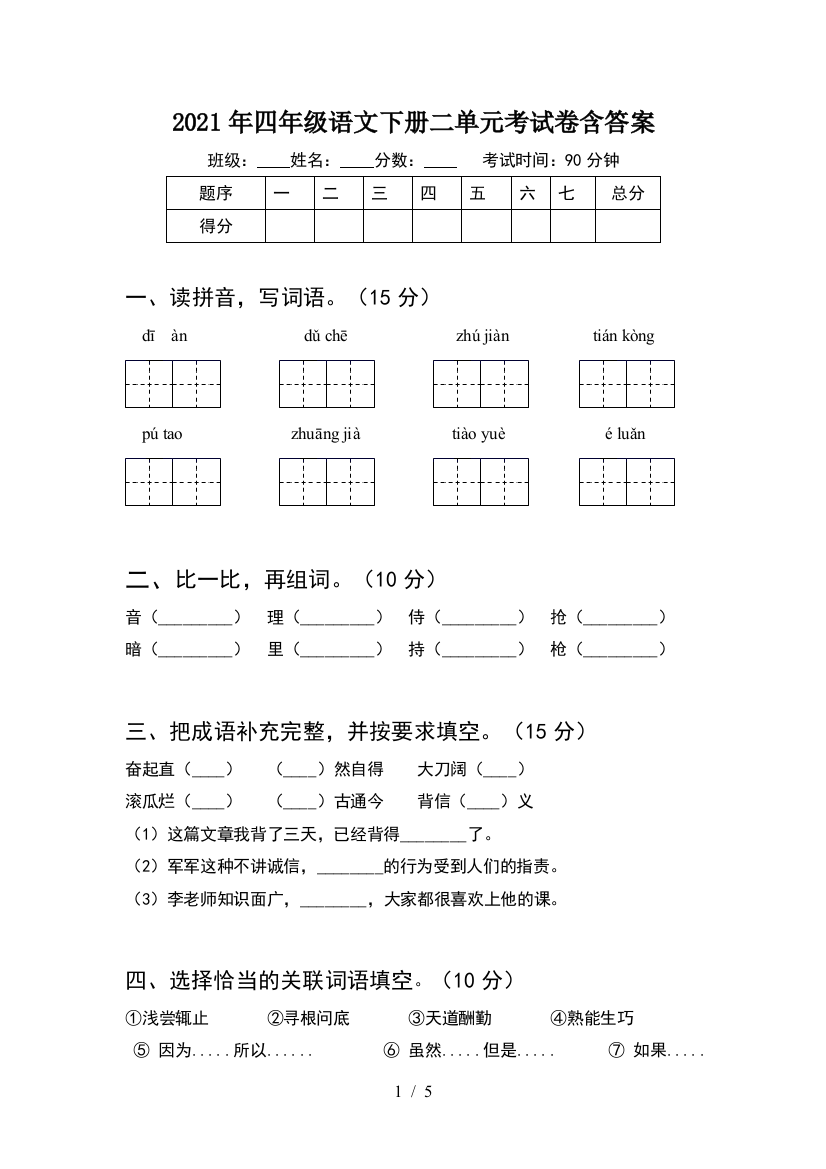 2021年四年级语文下册二单元考试卷含答案