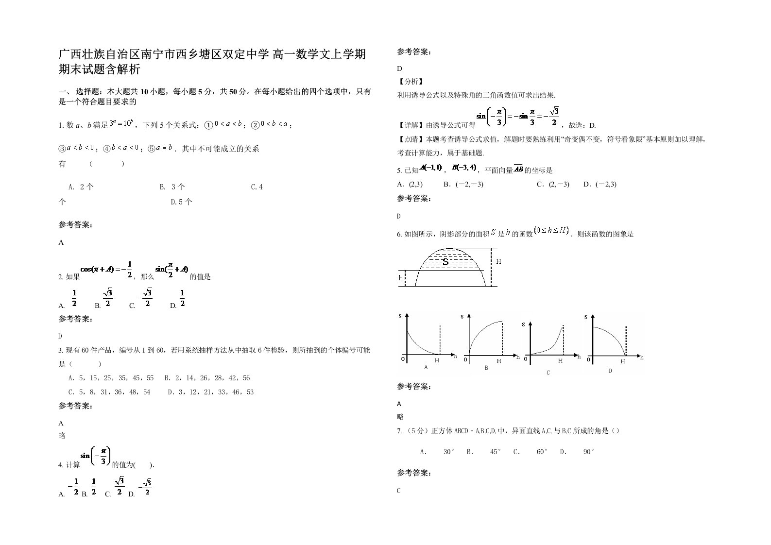 广西壮族自治区南宁市西乡塘区双定中学高一数学文上学期期末试题含解析