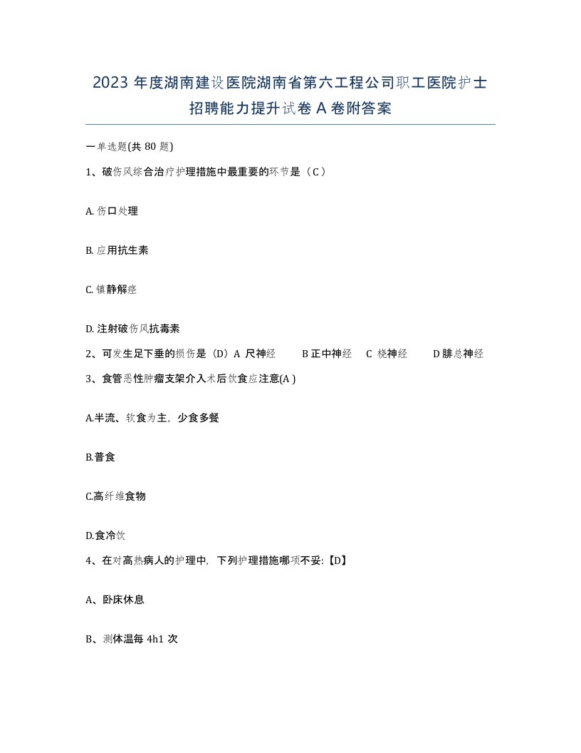 2023年度湖南建设医院湖南省第六工程公司职工医院护士招聘能力提升试卷A卷附答案