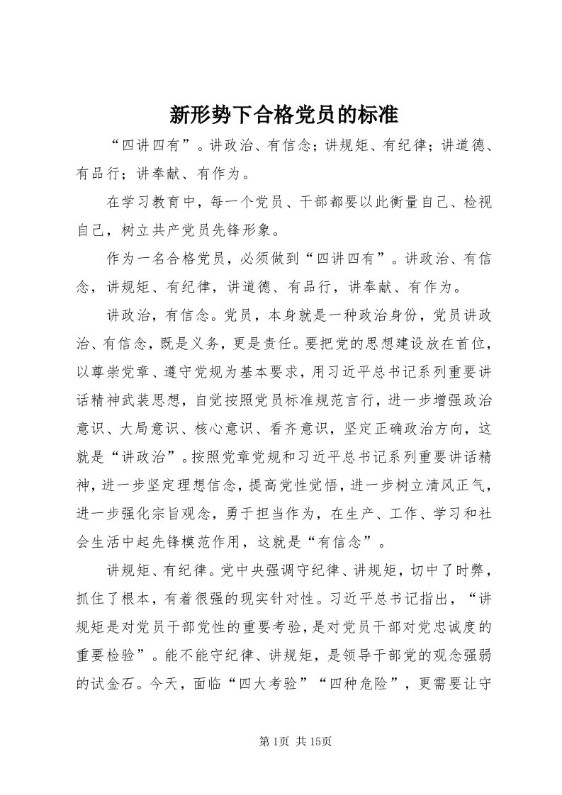 7新形势下合格党员的标准