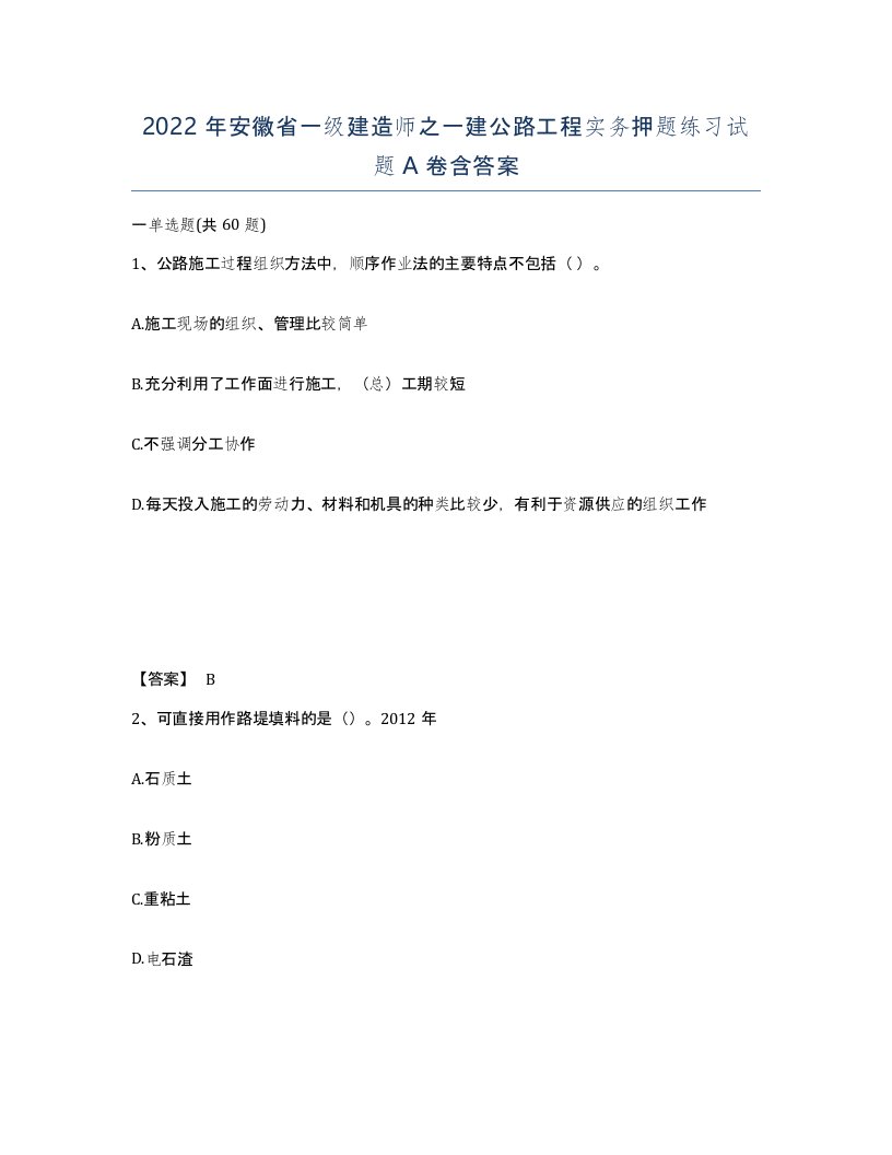 2022年安徽省一级建造师之一建公路工程实务押题练习试题A卷含答案