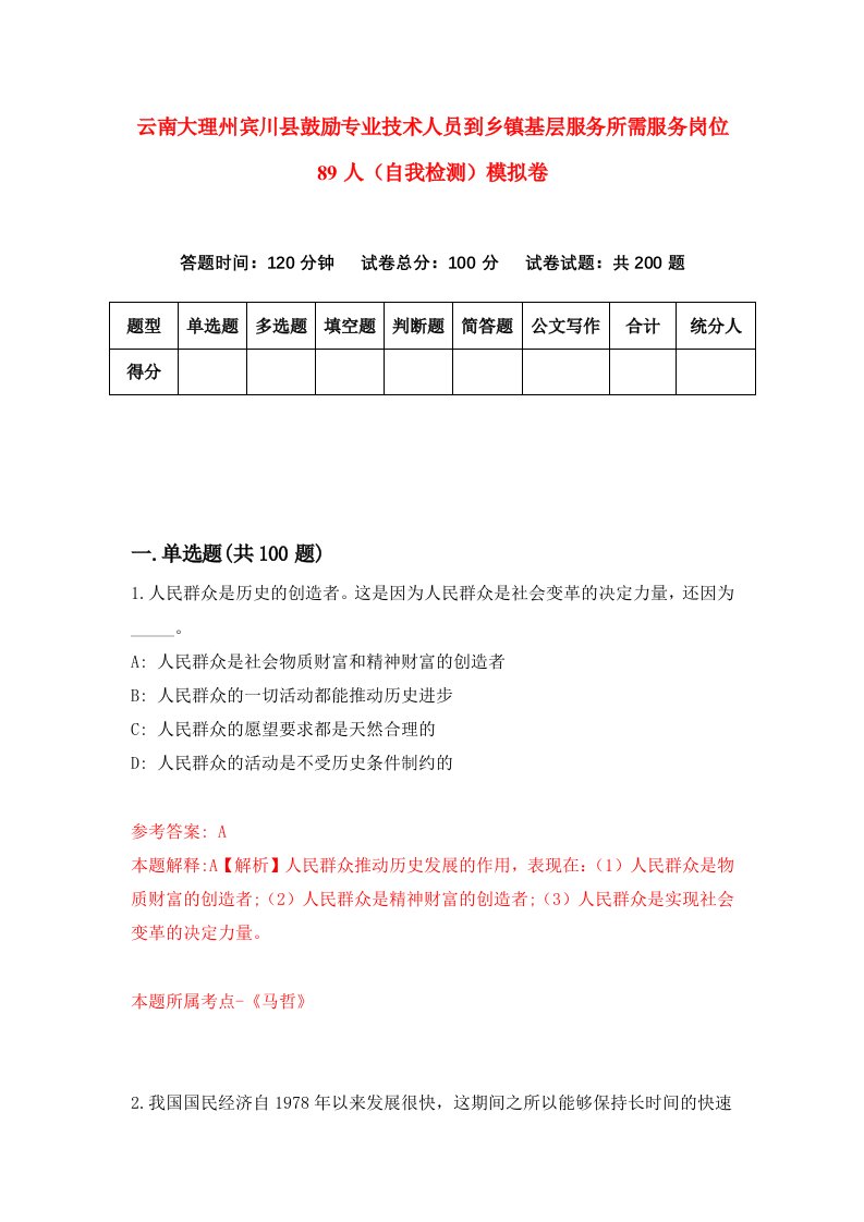 云南大理州宾川县鼓励专业技术人员到乡镇基层服务所需服务岗位89人自我检测模拟卷第6期