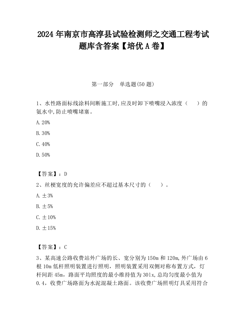 2024年南京市高淳县试验检测师之交通工程考试题库含答案【培优A卷】