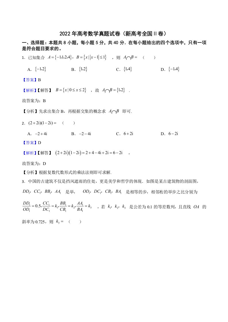 2022年高考数学真题试卷（新高考全国Ⅱ卷）及答案解析